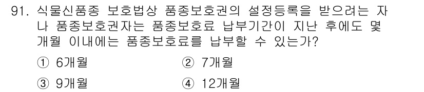 종자기사 2020년 91번 - 식물 신품종 보호법에 따르면, 품종 보호권자는 품종 보호료 납부 기간이 ... 에 관한 핵심 기출문제