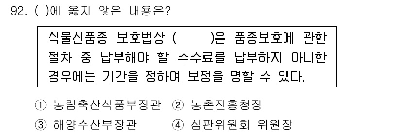 종자기사 2020년 92번 - 정답 '2'는 '농촌진흥청장'이 해당 법률에서 언급된 품종 보호 관리를 ... 에 관한 핵심 기출문제