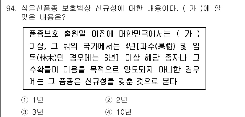 종자기사 2020년 94번 - 식물신품종 보호법에 따르면, 품종 출원일 이전에 6년 이상의 임목이나 4... 에 관한 핵심 기출문제