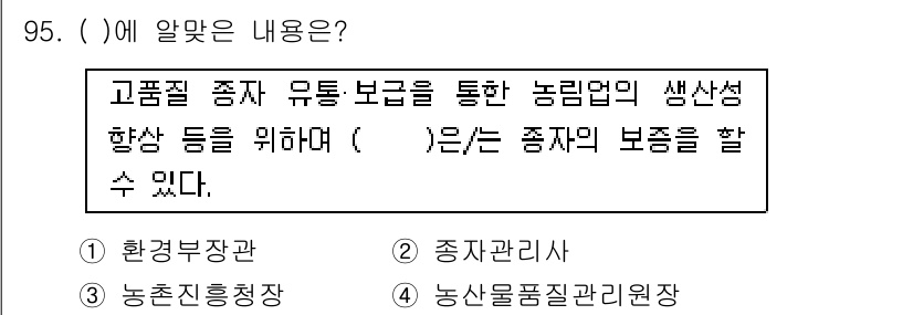 종자기사 2020년 95번 - 정답 '2'인 "종자관리사"는 농업에서 종자의 품질을 관리하고 보존하는 ... 에 관한 핵심 기출문제