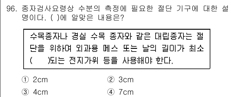 종자기사 2020년 96번 - 수목종자나 겸실 수목 종자와 같은 대립종자는 정단을 위해 외과용 메스 또... 에 관한 핵심 기출문제