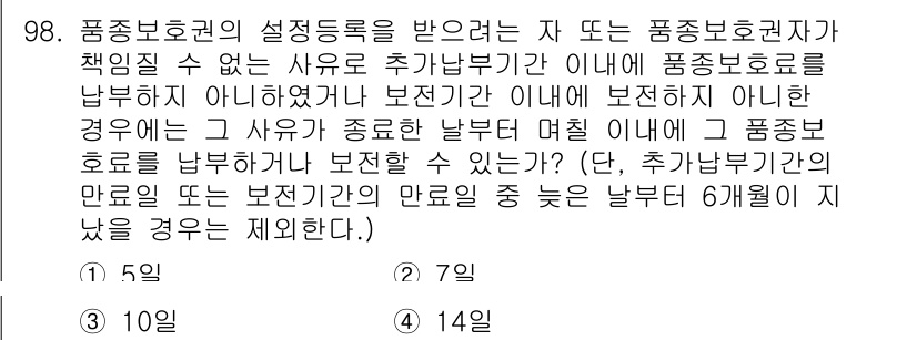 종자기사 2020년 98번 - 이 문제는 품종보호권의 설정등록과 관련된 사항입니다. 보전기간 전후의 추... 에 관한 핵심 기출문제