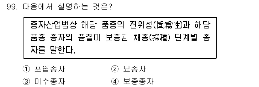 종자기사 2020년 99번 - 주어진 설명은 품종의 특성과 관련된 내용을 다루고 있습니다. '보증종자'... 에 관한 핵심 기출문제
