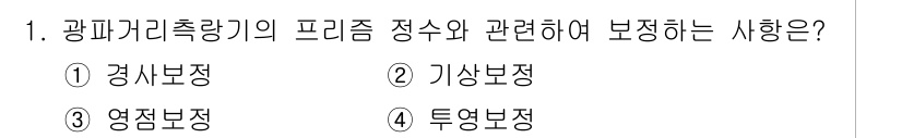 지적기사 2020년 1번 - 광파거리측량기의 프리즘 정수는 주로 '영점보정'에 의해 보정됩니다. 영점... 에 관한 핵심 기출문제
