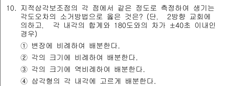 지적기사 2020년 10번 - 지적삼각보조점에서 각 점에서 발생하는 각도오차를 측정할 때, 각의 합계가... 에 관한 핵심 기출문제