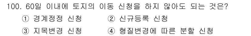 지적기사 2020년 100번 - 정답인 '1. 경계정정 신청'은 60일 이내에 반드시 신청해야 하는 사항... 에 관한 핵심 기출문제