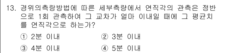지적기사 2020년 13번 - 세부 측량 방법에 따르면, 연직각의 관측은 정반으로 1회 수행해야 합니다... 에 관한 핵심 기출문제