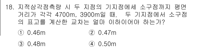 지적기사 2020년 18번 - 지적삼각측량에서 두 지점의 기지점과 소구점까지의 평면 거리와 각도를 이용... 에 관한 핵심 기출문제