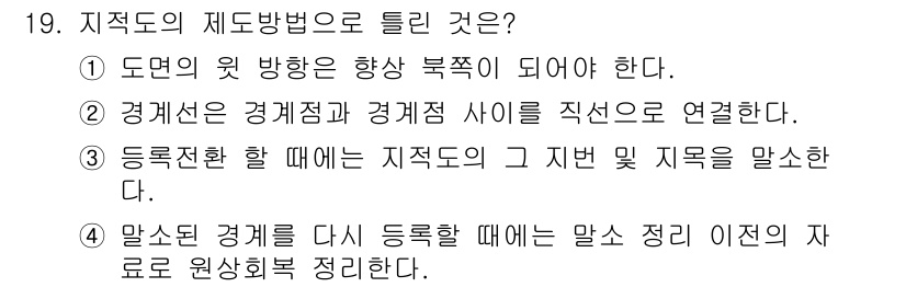 지적기사 2020년 19번 - 정답 '3'은 지적도의 등록 전환 시 해당 지도의 내용을 정확히 반영해야... 에 관한 핵심 기출문제