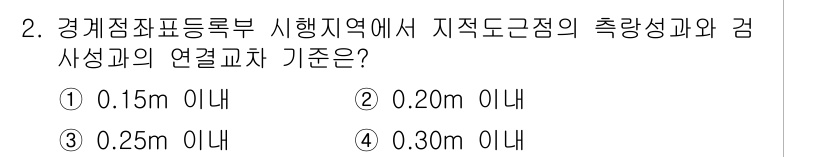 지적기사 2020년 2번 - 지적도 근점의 측량성과 검사의 연관 교차 기준은 0.15m 이내입니다. ... 에 관한 핵심 기출문제
