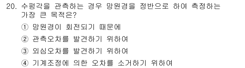 지적기사 2020년 20번 - 수평각을 관측하는 주요 목표는 기계조정에 의한 오차를 소개하기 위함입니다... 에 관한 핵심 기출문제