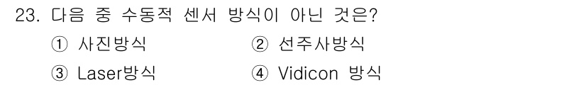 지적기사 2020년 23번 - Laser 방식은 일반적으로 수동적 센서 방식이 아닌 능동적 센서 방식에... 에 관한 핵심 기출문제