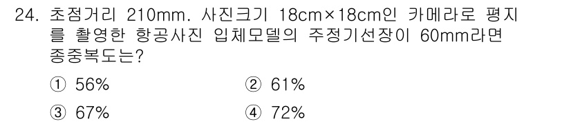 지적기사 2020년 24번 - 초점거리와 사진 크기를 이용해 중복도를 계산할 때, 비례식을 활용합니다.... 에 관한 핵심 기출문제