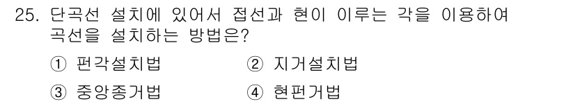 지적기사 2020년 25번 - 지적기사의 곡선 설치는 '지거설치법'이 정답입니다. 이 방법은 접선과 현... 에 관한 핵심 기출문제