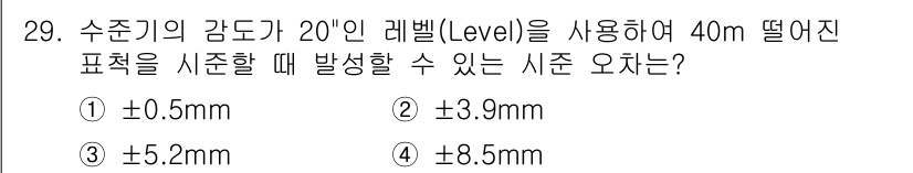 지적기사 2020년 29번 - 20" 수준기의 경우, 수평 오차는 거리와 수평각도에 따라 결정됩니다. ... 에 관한 핵심 기출문제