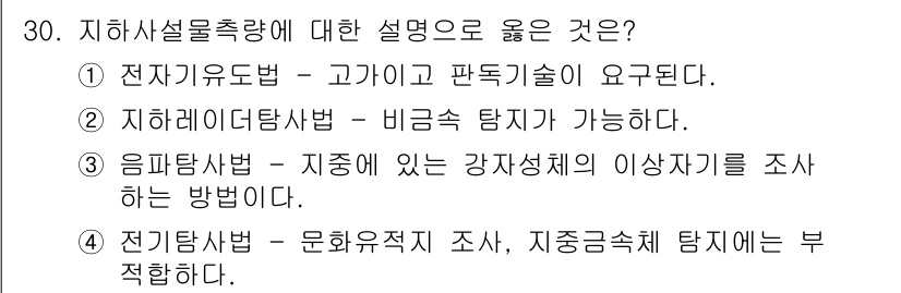 지적기사 2020년 30번 - 지하레이더탐사법(②)은 비금속 탐지가 가능하다는 점에서 올바른 설명입니다... 에 관한 핵심 기출문제