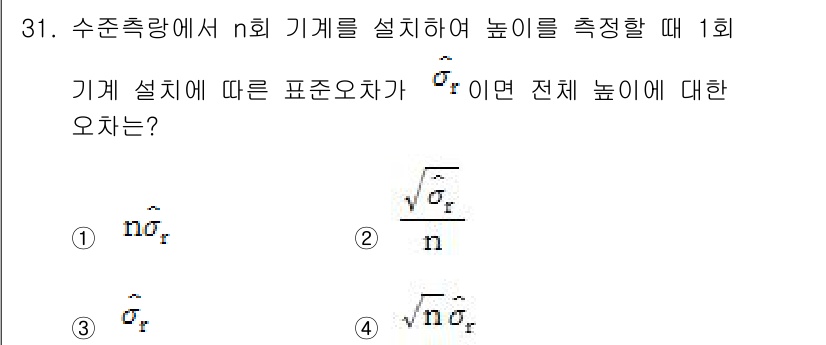 지적기사 2020년 31번 - 해당 문제에서 전체 높이에 대한 오차를 구하는 것은 여러 번 측정한 후의... 에 관한 핵심 기출문제
