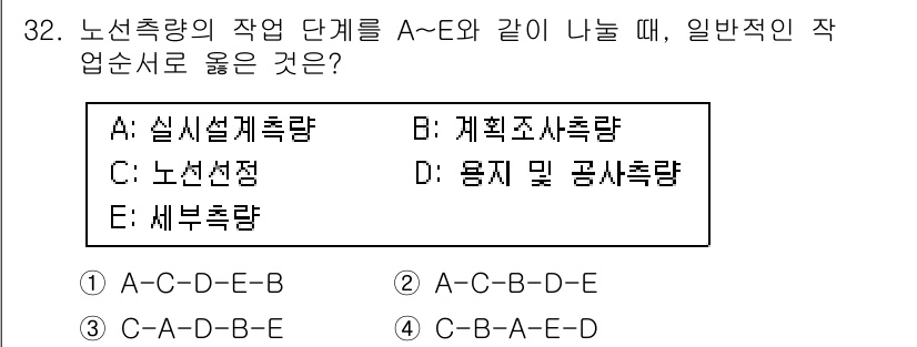 지적기사 2020년 32번 - 노선 측량의 작업 단계를 올바른 순서로 나열할 때, 다음과 같은 흐름이 ... 에 관한 핵심 기출문제