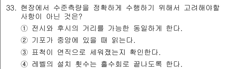 지적기사 2020년 33번 - 문제의 핵심은 수조 측량을 정확하게 수행하기 위한 조건을 이해하는 것입니... 에 관한 핵심 기출문제
