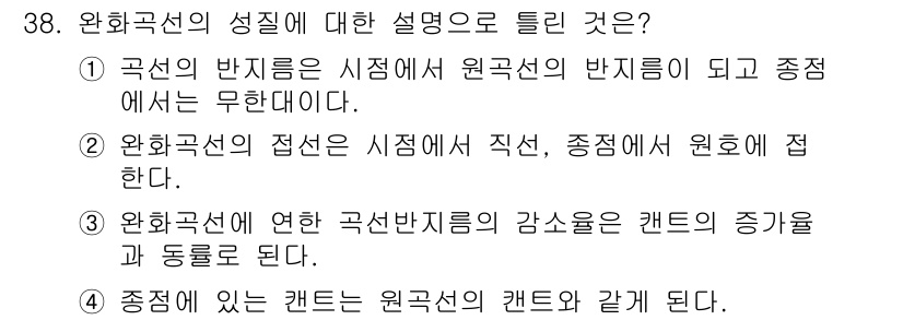 지적기사 2020년 38번 - 완화곡선의 성질에서 옳은 설명은 1번입니다. 곡선의 반지름은 시점에서 원... 에 관한 핵심 기출문제