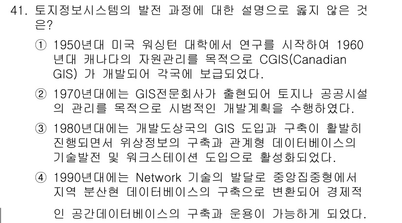 지적기사 2020년 41번 - 정답이 '4'인 이유는 1990년대에 네트워크 기술의 발전이 GIS의 구... 에 관한 핵심 기출문제