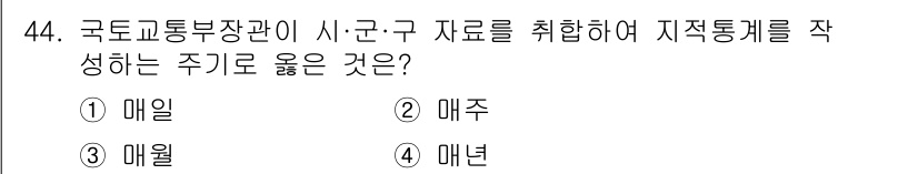 지적기사 2020년 44번 - 지적통계를 작성하는 주기로는 '매년'이 가장 적합합니다. 국토교통부장관이... 에 관한 핵심 기출문제