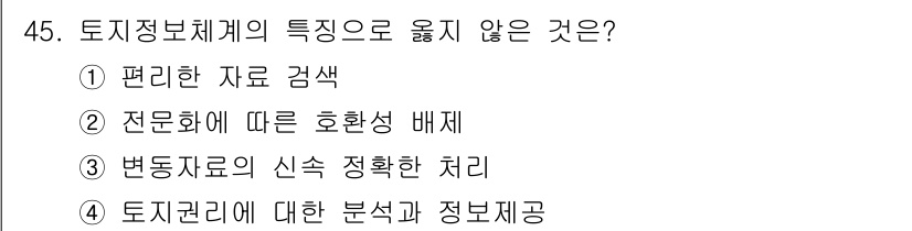 지적기사 2020년 45번 - 정답 '2'인 이유는 '전문화에 따른 호환성 배제'가 토지정보체계의 특징... 에 관한 핵심 기출문제