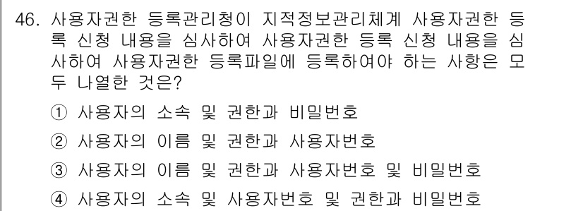 지적기사 2020년 46번 - 사용자 권한 등록관리에서 중요한 것은 사용자의 소속, 권한 및 비밀번호입... 에 관한 핵심 기출문제