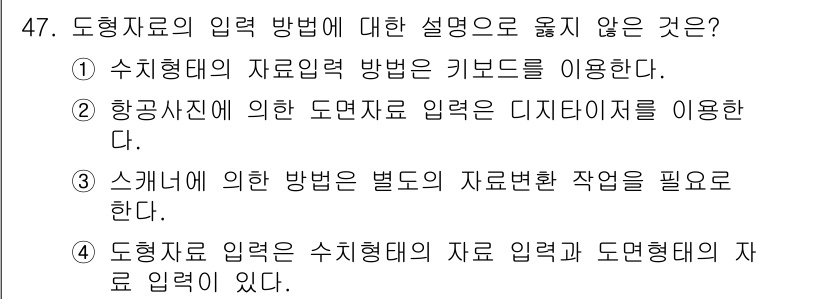 지적기사 2020년 47번 - 도형자료의 입력 방법에 대한 설명 중 틀린 것은 2번입니다. 항공사진을 ... 에 관한 핵심 기출문제