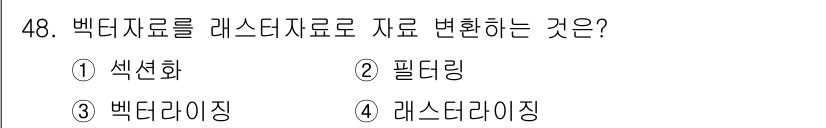 지적기사 2020년 48번 - 백터 자료를 레스터 자료로 변환하는 것은 '래스터라이징'을 의미합니다. ... 에 관한 핵심 기출문제