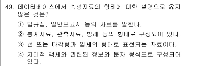 지적기사 2020년 49번 - 정답 '3'은 데이터베이스에서 속성 자료형의 형태 설명과 관련이 없습니다... 에 관한 핵심 기출문제