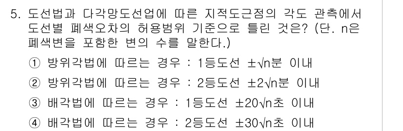 지적기사 2020년 5번 - 주어진 문제는 도선법에 따른 각도 측정에서 허용되는 오차 범위를 묻고 있... 에 관한 핵심 기출문제