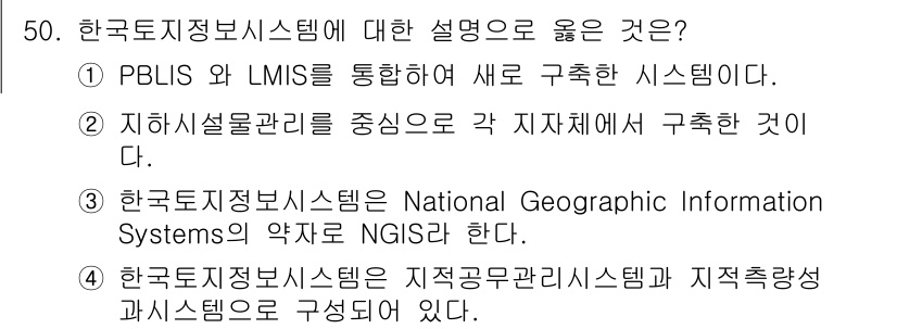 지적기사 2020년 50번 - 한국토지정보시스템은 지적공무관리시스템과 지적측량성과시스템으로 구성되어 있... 에 관한 핵심 기출문제