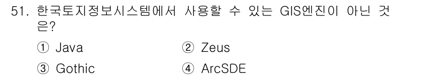 지적기사 2020년 51번 - 정답이 '1'인 이유는 Java가 프로그래밍 언어일 뿐 GIS 엔진이 아... 에 관한 핵심 기출문제