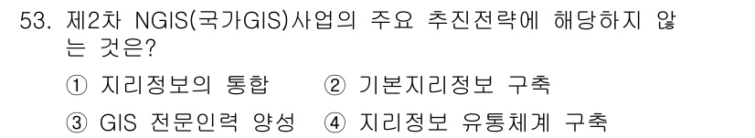 지적기사 2020년 53번 - 정답이 '1'인 이유는 '지리정보의 통합'이 제2차 NGIS 사업의 주요... 에 관한 핵심 기출문제