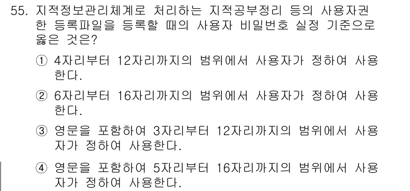 지적기사 2020년 55번 - 정답 '2'는 사용자 비밀번호의 길이가 6자리에서 16자리 사이여야 한다... 에 관한 핵심 기출문제