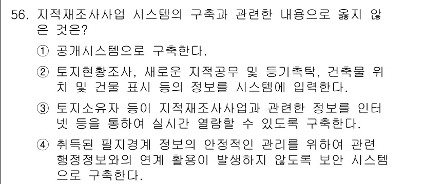 지적기사 2020년 56번 - 주어진 선택지 중에서 '4'번이 정답인 이유는, 정보를 안정적으로 관리하... 에 관한 핵심 기출문제