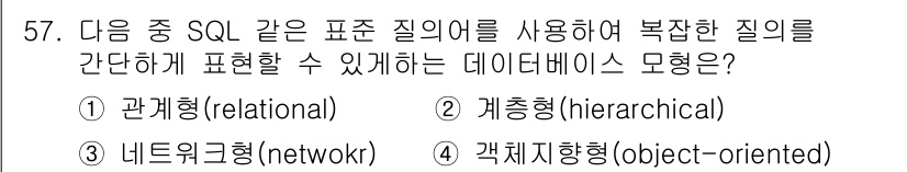 지적기사 2020년 57번 - SQL은 관계형 데이터베이스에서 데이터를 관리하는 언어로, 관계형 모델에... 에 관한 핵심 기출문제