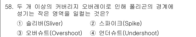 지적기사 2020년 58번 - 주어진 질문에서 두 개 이상의 커버리지 오버레이로 인해 폴리곤의 경계에 ... 에 관한 핵심 기출문제