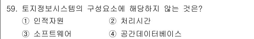 지적기사 2020년 59번 - 토지정보시스템의 구성 요소에는 인적 자원, 소프트웨어, 공간 데이터베이스... 에 관한 핵심 기출문제