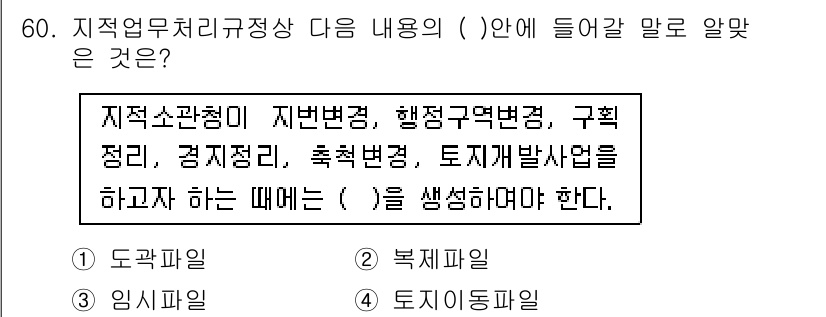 지적기사 2020년 60번 - 주어진 문장은 지적소관념과 관련된 절차를 설명하고 있습니다. 지적업무 처... 에 관한 핵심 기출문제