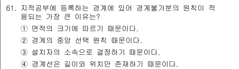 지적기사 2020년 61번 - 경계불가분의 원칙이 적용되는 가장 큰 이유는 경계선이 길이와 위치에 따라... 에 관한 핵심 기출문제