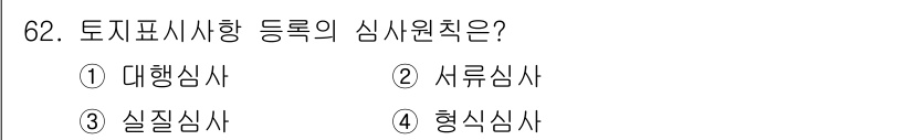 지적기사 2020년 62번 - 토지표시사항 등록의 심사원칙은 '실질심사'로, 이는 등록된 내용을 실제 ... 에 관한 핵심 기출문제