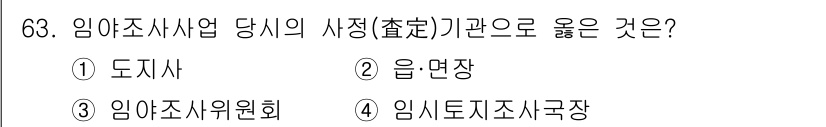 지적기사 2020년 63번 - 임야조사사업의 사정기관으로 적합한 것은 '토지사'입니다. 이는 토지 조사... 에 관한 핵심 기출문제