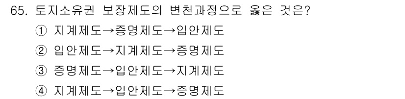 지적기사 2020년 65번 - 문제에서 요구하는 '변천 과정'은 보장제도의 발전 방향을 나타냅니다. 보... 에 관한 핵심 기출문제