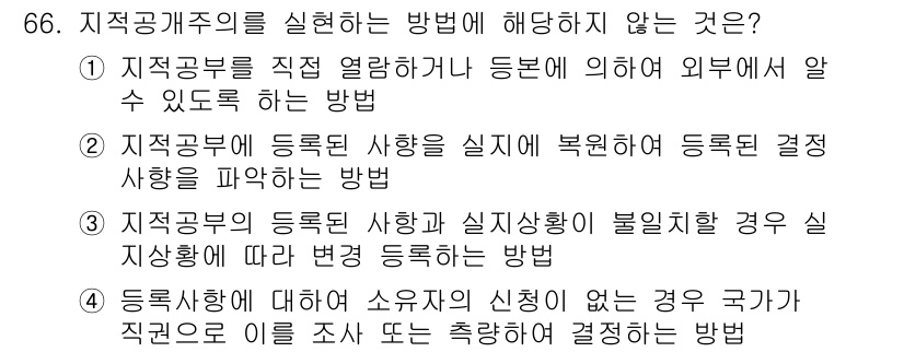 지적기사 2020년 66번 - 정답 '4'는 등록사항에 대한 소유자의 신청 없이 국가가 직접 조사하거나... 에 관한 핵심 기출문제
