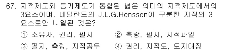 지적기사 2020년 67번 - 정답 '1'은 J.L.G. Henssen이 제안한 지적 시스템의 핵심 요... 에 관한 핵심 기출문제