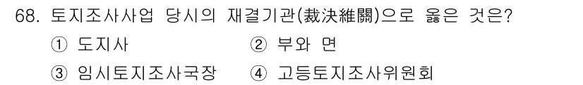 지적기사 2020년 68번 - 토지조사사업의 재결기관으로 적합한 것은 '고등토지조사위원회(④)'입니다.... 에 관한 핵심 기출문제
