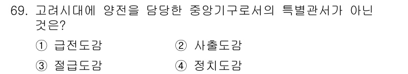 지적기사 2020년 69번 - '정치도감'은 고려시대의 중앙기구로서의 특별 관서가 아닙니다. 급전도감,... 에 관한 핵심 기출문제