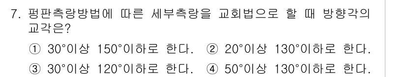 지적기사 2020년 7번 - 세부 측량을 교회법으로 전환할 때 방향각의 교각은 30° 이상 150° ... 에 관한 핵심 기출문제